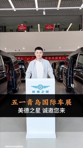 美德之星诚邀您来青岛国际车展,选车优惠力度大,车型品类全#商务车 #青岛国际车展 #美德之星