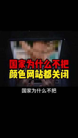 国家为什么不把黄色网站都关闭 #科普