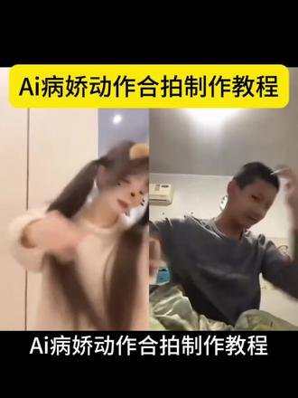 Ai病娇动作合拍制作教程、弹丸论破手势舞ai特效、弹丸论破手势舞小孩原视频、弹丸论破手势舞、弹丸论破手势舞原版动漫、弹丸论破手势舞钢炮、弹丸论破是什么、弹丸论破手势舞合拍、弹丸论破、弹丸论破手势、弹丸论破手势舞歌曲、小涛和平精英、小涛和平精英魔性舞、小涛和平精英合拍、小涛和平精英ai、小涛和平精英(上学中...)(危险de同桌)、小涛和平精英手势舞、弹丸论破手势舞、小涛和平精英表情包、小涛手势舞、小涛和平精英手势舞教学、病娇小孩原视频正太、病娇小孩原视频、病娇小孩合拍、病娇小孩原视频素材、病娇小孩迷惑行为、病娇小孩图片、病娇小孩特效、病娇小孩模板、病娇小孩原视频搞笑片段、病娇是什么意思、病娇合拍视频、和病娇音合拍、ai病娇、病娇合拍素材、病娇合拍、病娇对话合拍#ai病娇动作合拍#病娇合拍#ai病娇合拍#剪映