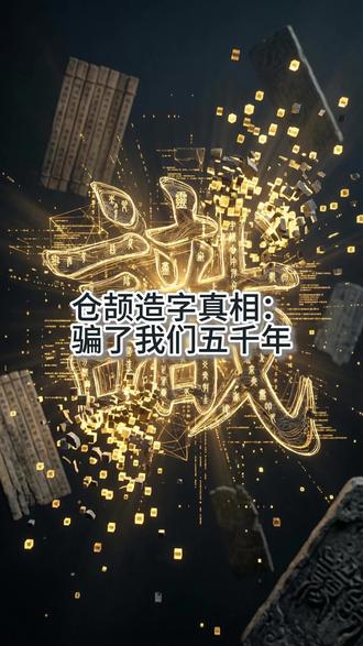 细思极恐!汉字根本不是字,而是远古人类的“源代码”? 传说仓颉造字,天雨粟,鬼夜哭。如果当年他刻下的根本不是普通的字符,而是能够强行格式化现实、重写人类意识的“初始代码”呢?
在这个我们每天都在使用、却一无所知的上古系统里,到底隐藏着怎样的未解之谜?点开视频,感受中式赛博的硬核降维打击。
关注一页夜谈,带你解开远古神话背后的硬核真相。#抖音AI创作浪潮计划 #科普新锐扶持计划 #知识前沿派对 #中国神话 #细思极恐