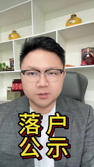 落户公示后,坐等上海户口吗? #上海落户 #落户上海 #上海户口