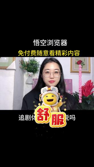 悟空浏览器,免付费随意看精彩的内容#悟空浏览器#金币