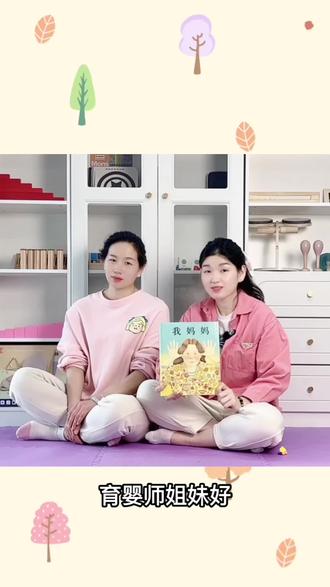 应粉丝要求,今天彩虹姐就和大家读一本《我妈妈》科学研究证明,从小听绘本的宝宝,语言能力、想象力和专注力都会更突出。而您的声音,就是孩子最温暖的启蒙老师
语言爆发期:绘本中丰富的词汇和表达, 能刺激宝宝大脑发育,让宝宝未来更爱说话、 更会表达。 亲子bonding:依偎在您怀里听故事的时刻,会成为宝宝一生安全感与幸福的底色。 养成好习惯: 固定时间的时间读,能培养宝宝规律作息,减少哭闹,妈妈更轻松~ 播种想象力:鲜艳的图画和奇妙的情节, 比动画片更能激发创造力!最后,彩虹姐愿育婴师姐妹们好好学习,多多提升自己,用我们的爱心,耐心,欢喜心,责任心和慈悲心共同呵护宝宝健康成长#育婴师 #育婴师培训 #家政改变女人的命运 #育婴知识 #早教