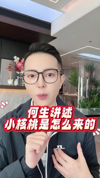 何生讲述小核桃的出生历程 何生讲述小核桃的出生历程#小核桃#何生何太#香港师姐#何太