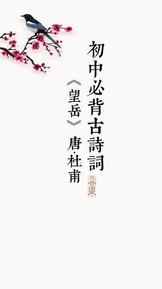 《望岳》杜甫 #感受到了文字的力量 一个沉稳写实,抒少年壮志;
一个浪漫奇幻,写不屈傲骨。
一诗一风骨,一句定性情,这就是唐诗最动人的魅力!#古诗词 #杜甫 #唐诗宋词 #语文知识分享