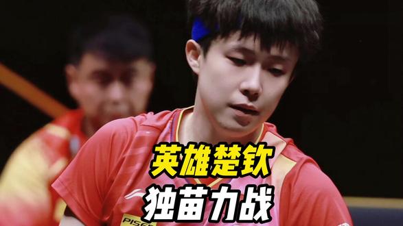 孤胆英雄王楚钦!国乒男单独苗力战松岛辉空,首冠花落谁家?