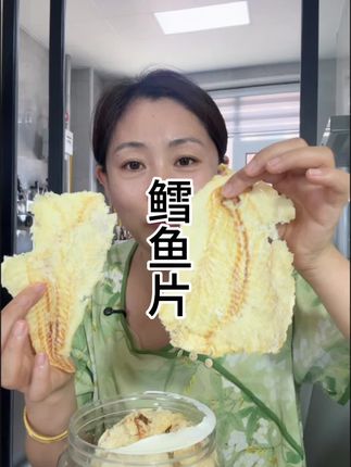 鳕鱼片 喜欢吃鳕鱼片的,这个可以下手啦,优质蛋白质,越嚼越香,越吃越鲜的感觉#鳕鱼片烤鱼片