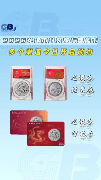 2026龙银币封装版与智能卡抽签预约,今日再次开启! #龙银币 #收藏 #纪念币预约 #国标评级