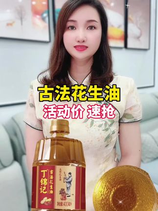 #丁锦记古法花生油 #古法花生油 #花生油 #纯正花生油
