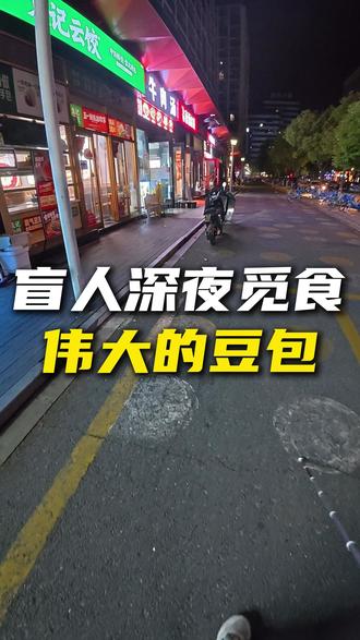 今天是加班到深夜的一天,跟几个小伙伴一起在公司附近吃宵夜,走了一座桥让我心惊胆战特别没有安全感,带大家沉浸式感受一下盲人的世界吧!不得不说现在的豆包是越来越好用了,可见AI是越来越完善啦!#视障 #豆包 #AI #盲人 #出行