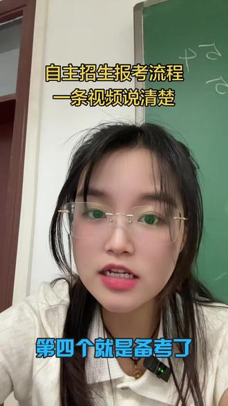 自主招生报考流程一条视频告诉你#自主招生考试 #广东自主招生 #自主招生倒计时 #中专 #高中