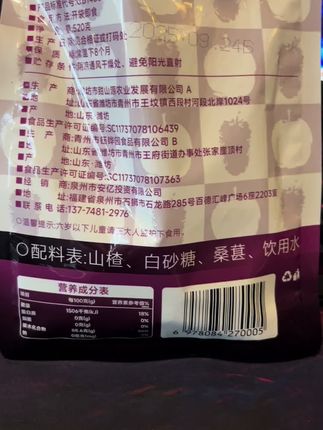 桑葚山楂条 #强烈推荐 #零食 桑葚山楂条