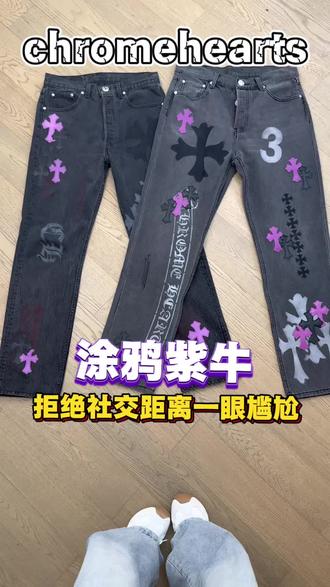 拒绝社交一眼尴尬 克罗心紫牛分辨小技巧#克罗心牛仔裤remake #克罗心 #chromehearts克罗心 #克罗心牛仔裤 #克罗心紫牛