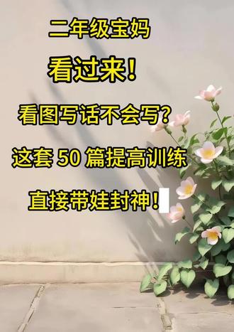🔥二年级看图写话提高训练 50篇带答案,五要素拆解➕范文,期末拿满分💯 #二年级下册语文 #看图说话 #小学语文#期末复习
