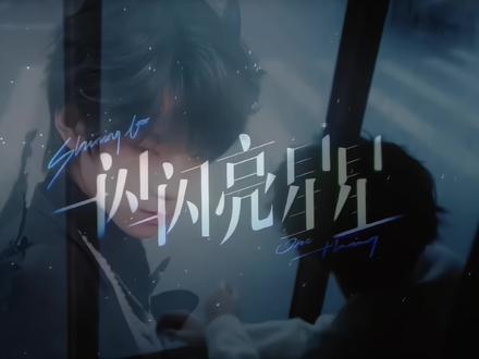【橹穆×一闪一闪亮星星|微剧情向】 “全世界在哪儿”
“全世界在你的身后”
#橹穆#王橹杰穆祉丞#一闪一闪亮星星
(也是赶上了 橹穆520快乐~常相见~)
