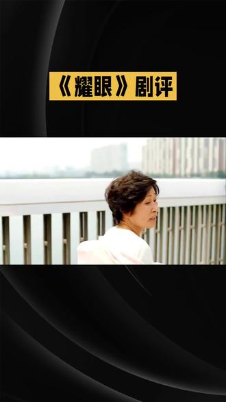 🎬刚剪完《耀眼》片段!这个眼神戏绝了😭 AI封面都救不了