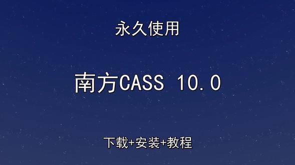 南方CASS 10.0如何安装 南方CASS 10.0如何安装南方CASS怎样下载安装,南方CASS如何下载安装
#南方CASS
#南方CASS下载
#南方CASS安装教程
#南方CASS下载安装教程
#南方CASS怎样下载安装