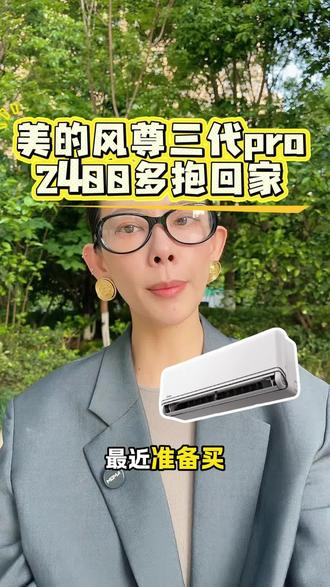 这两天准备冲美的风尊三代pro。#美的#美的风尊三代pro#美的空调#空调