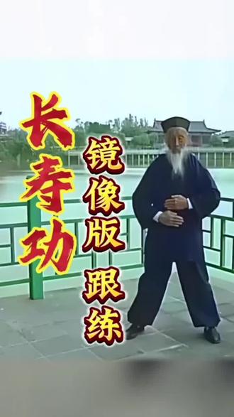 张至顺道长八部长寿功 #长寿功#张至顺道长