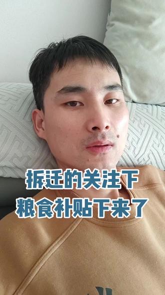 拆迁的,关注一下粮食补贴下来了