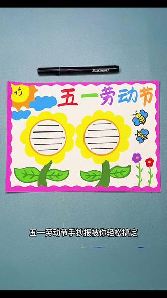 打卡学习画画的第183天,今天画五一劳动节手抄报!#小学生手抄报 #五一劳动节手抄报 #一学就会系列