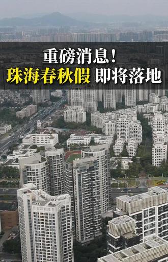 重磅!珠海春秋假,即将落地!家长期待不?#珠海发展 #珠海教育 #珠海规划