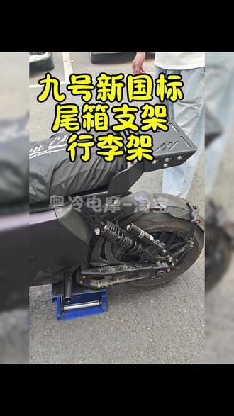 九号机械师mmax110/fz110/mzmix尾箱支架介绍 #九号机械师 #九号真智能 #九号尾箱支架 #九号mzmix改装 #电动车尾箱支架