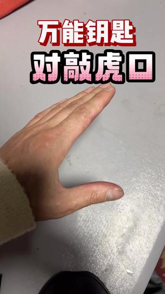 对敲虎口,好处多!#手指操作用大 #手部穴位 #养生#按摩@DOU+小助手 @DOU+上热门