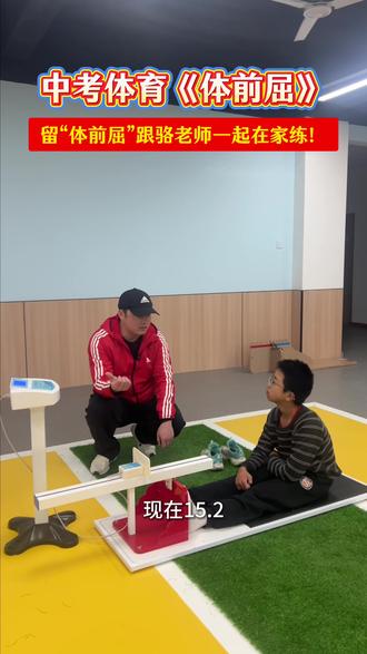 体前屈满分技巧!#中考体育#坐位体前屈