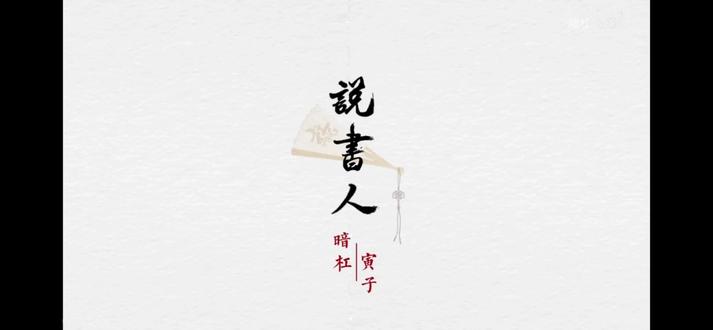 说书人 原唱:暗杠,寅子
翻唱爱播:中年小子