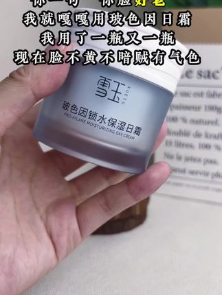 #创作灵感 #保湿补水 #去除暗沉 #孙秋宁推荐 #锁水 常用雪玉玻色因日霜,让你比同龄人年轻一点