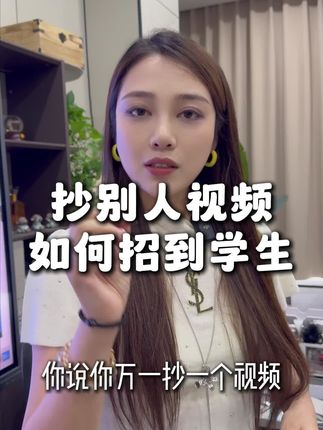 抄别人的视频如何招到学生 #艺培机构 #教培机构 #培训机构