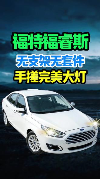 福特福睿斯改灯 福睿斯车灯升级奥兹姆高端系列风云x1LED双光透镜#厉害了我的车 #福特福睿斯改灯 #郑州亮车坊改灯 #郑州改灯店亮车坊改灯 #澳兹姆车灯