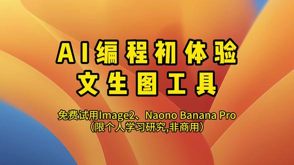 AI小白编程教程!生图工具分享(image2.0) 用Codex带你0基础用AI开发软件,桌面端便捷生图分享(Image2.0&Nano Banana Pro)
精神股东可用~
#ai新星计划 #文生图 #image2 #Ai编程 #Codex