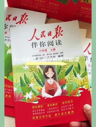 人民日报伴你阅读,同步课本单本单元主题,1-9年级可选,篇篇经典,每天15分钟,积累写作素材,提升阅读理解能力! #人民日报伴你阅读 #课外阅读 #小学语文阅读理解