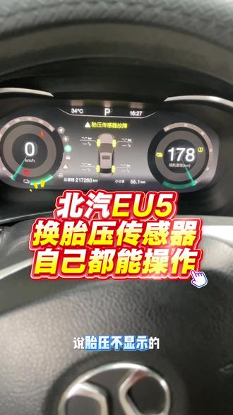 北汽EU5换胎压传感器自己操作步骤。北汽EU5换胎压传感器自己操作步骤#北汽胎压传感器 #北汽eu5胎压传感器匹配 #北汽eu5胎压传感器 #北汽胎压 #胎压监测