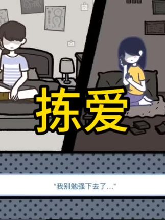 不愿以爱之名束缚你 #拣爱 #拣爱第一章 #拣爱手游 #抖加小助手 #十月一怎么过