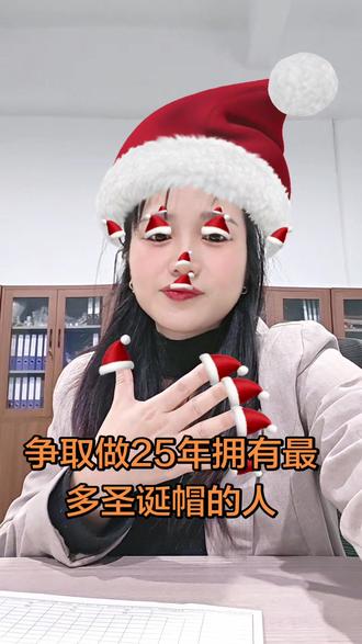 #全抖音寻找玩法合伙人 #抖音玩法合伙人计划 #万物皆可戴圣诞帽 拥有最多圣诞帽的人 哈哈