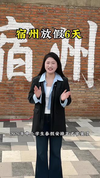 2026宿州中小学生春假加清明连放6天,你打算怎么过呢?#宿州#春假 #我为家乡代言 #春假倒计时 #宿州主持人吴萌