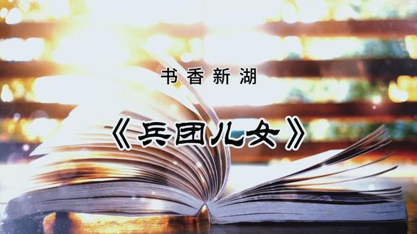 #新湖农场#书香新湖#兵团儿女
策 划:张 静
编 导:陈 瑞
视频拍摄:牛欣悦 陈 瑞
视频制作:陈 瑞
一 审:陈 瑞
二 审:张 静
终 审:新湖农场党建工作办公室