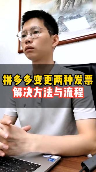 拼多多主体变更两种发票处理方法及处理流程 #拼多多负数发票 #负数发票怎么处理 #负数发票 #拼多多主体变更要求 #电商