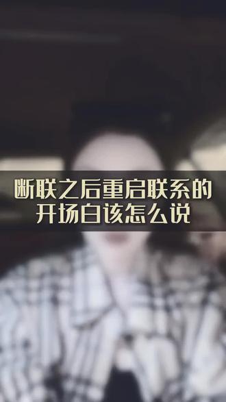 断联之后重启联系的开场白该怎么说#情感共鸣#男女情感#女性成长
