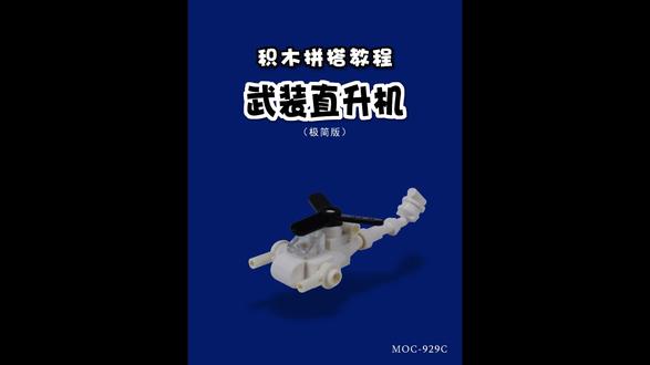 积木拼搭教程【武装直升机 #玩具 #直升机 #日常vlog #二次元 #教程 @DOU+上热门 @抖音创作灵感