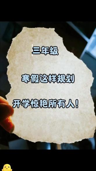 #三年级 寒假提优作业,语数英三合一,复习巩固旧知识+新课衔接预习,每日一练高效学,#寒假 吃透知识点,开学轻松领跑~#三年级寒假作业 #寒假预复习