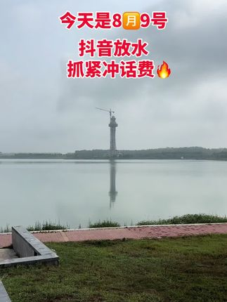 #湖边美景美如画 #玩水的季节 #有山有水有风景 #记录生活 #站得高看得远