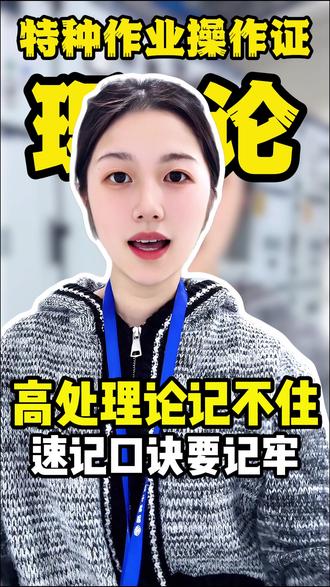 高处理论速记口诀 #特种作业操作证#特种作业操作证报考#特种作业操作证培训#特种作业操作证年审#苏州特种作业操作证