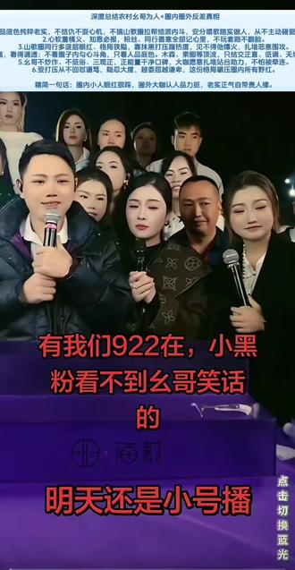 农村幺哥922粉丝见面会,5月4一5号人气爆棚,由于诸多原因!活动前2号10点左右大号小黄车突然被封3天,只能用小号开播,也做的很优秀,无论是人气还是带货的数据都做的非常棒!922加油!至于什么原因被封,小黄车就不一一解说,如果粉丝朋友想了解被封的真相,可以去豆包询问,豆包会一一给你解析!当豆包跟你分析完之后,会颠覆人的三观!传递正能量,宣传正能量主播!#农村幺哥爱唱歌922 #农村幺哥好物优选
