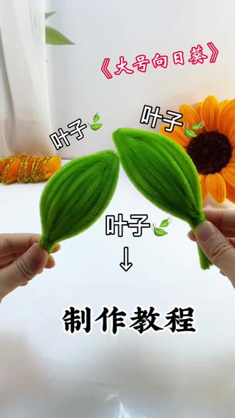 大号扭扭棒向日葵大叶子教程来啦#手工diy #向日葵 #教程 #扭扭棒 #学会快去试试吧🔥