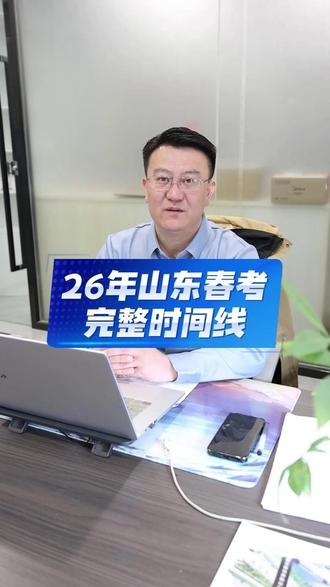 26年山东春考完整时间线! 2026年山东春考完整时间线!一条视频让你清清楚楚走完今年的山东春考全流程! #祝高考的考生们金榜题名 #山东职教高考 #职教高考 #山东春考 #职教高考升学班 山东职教高考培训选择山东万通!
