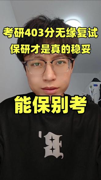 能保别考,保研才是真稳妥! 考研 403 分排 200 名开外,太卷了!能保就别考了!#考研出分 #保研 #考研 #大学规划 #大学生